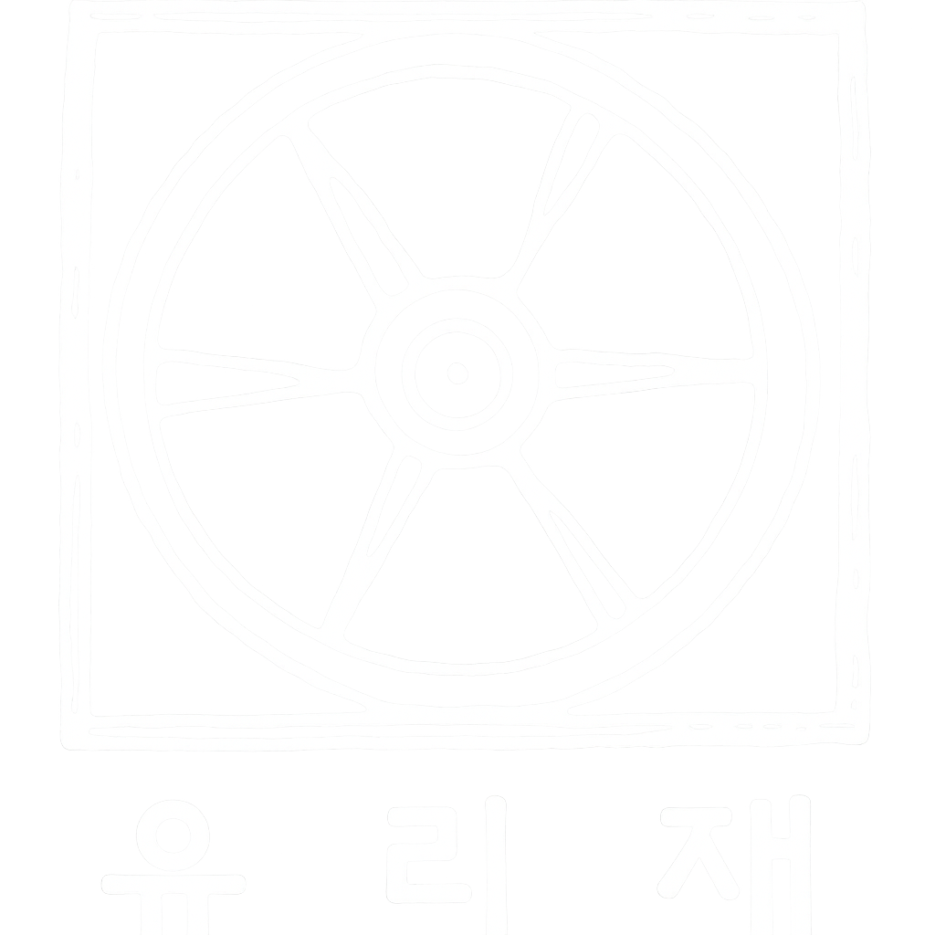 유리재, yurijae